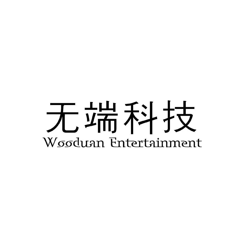 无端科技;WOODUAN ENTERTAINMENT