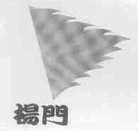 杨门