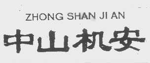中山机安