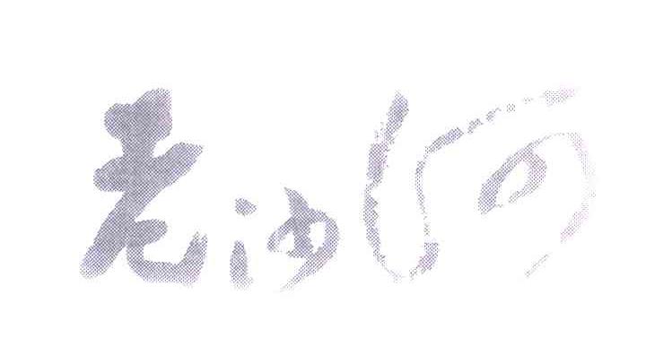 老沙河