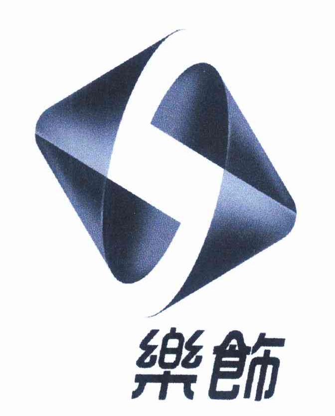 乐饰