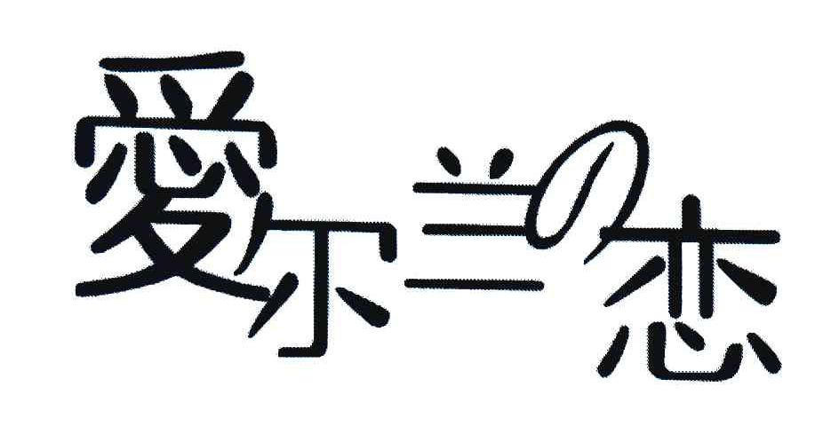 爱尔兰恋