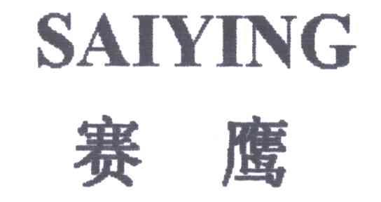 赛鹰