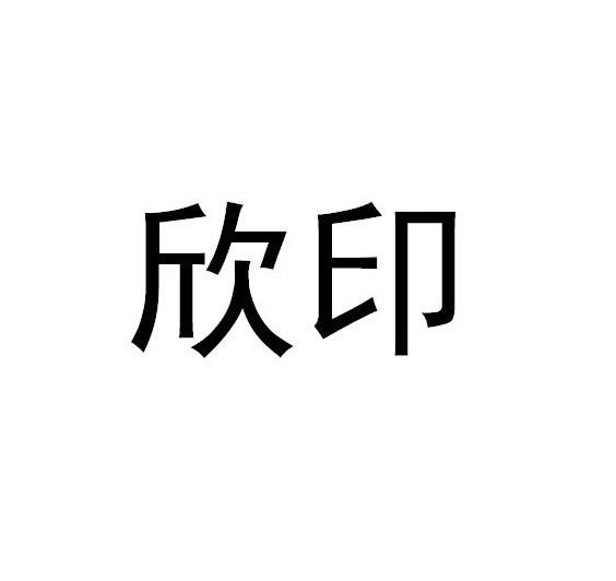 欣印