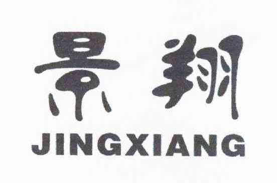 景翔