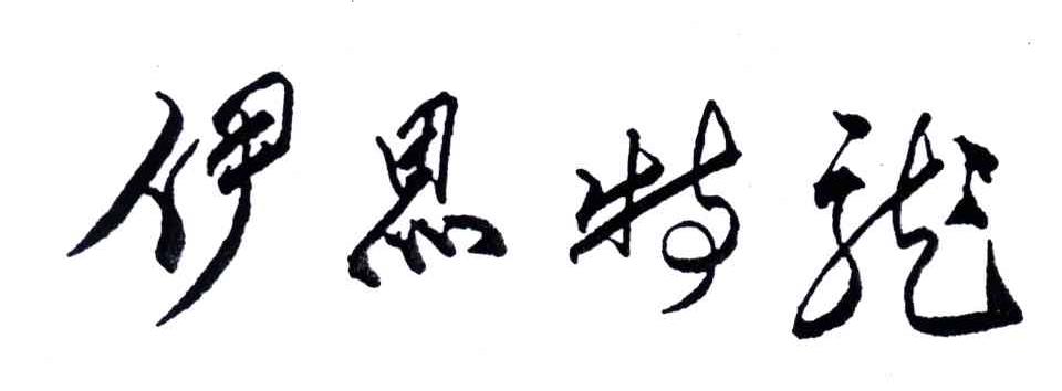 伊思特龙