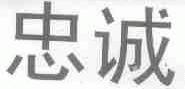 忠诚