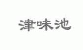 津味池