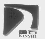 金石   KINSHI