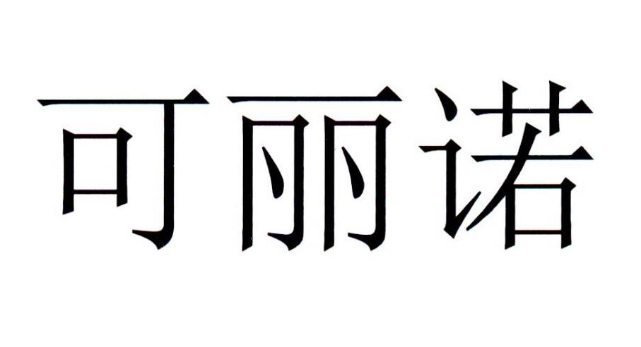 可丽诺