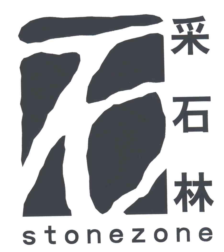 采石林;STONEZONE及图