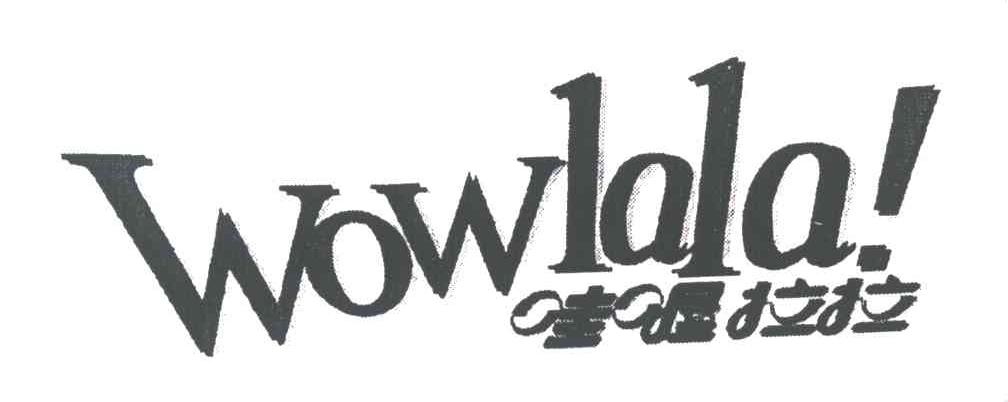 哇喔拉拉;WOWLALA