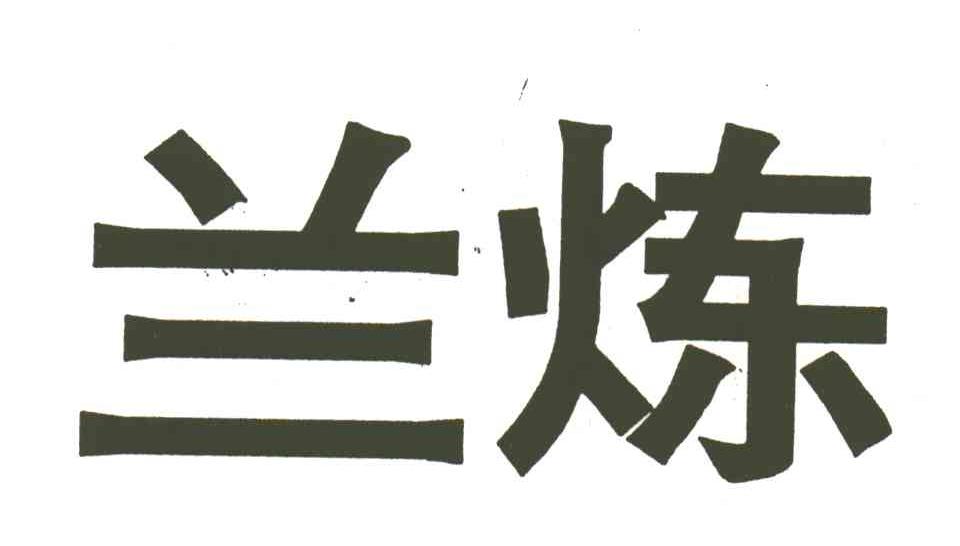 兰炼