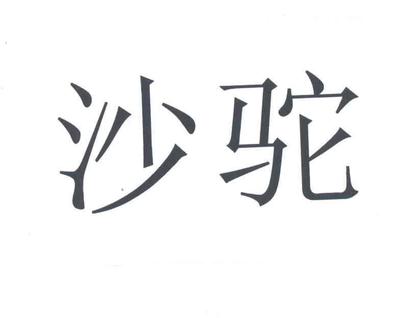 沙驼