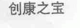 创康之宝