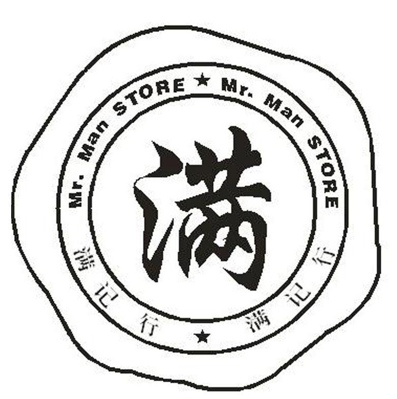 满 满记行 MR.MAN STORE