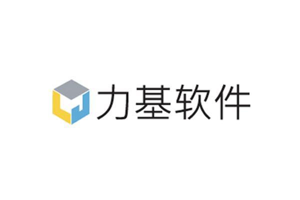 力基软件