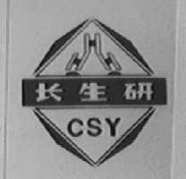 长生研
