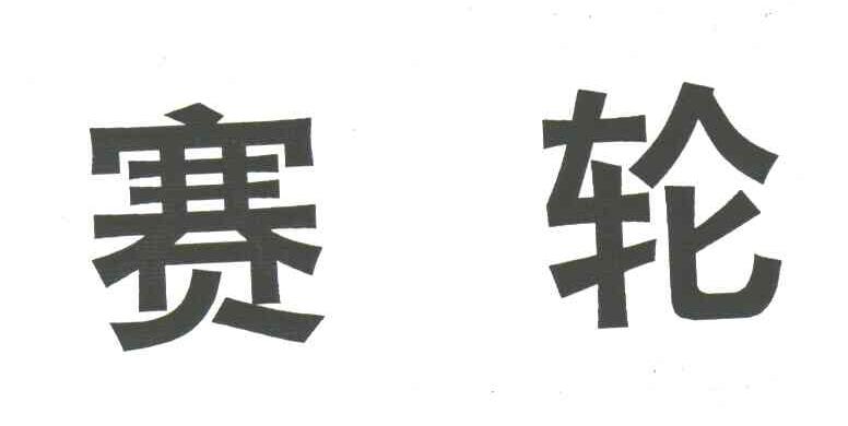 赛轮