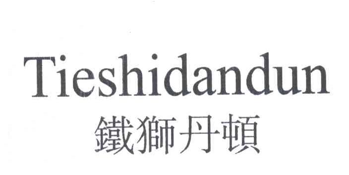 铁狮丹顿