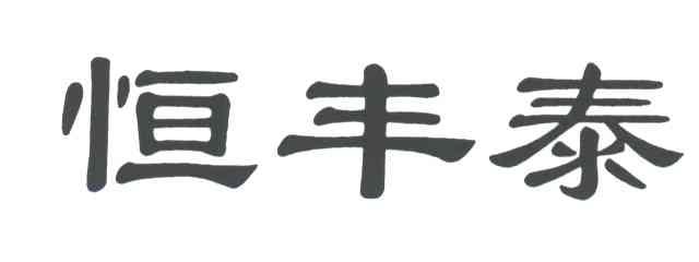恒丰泰