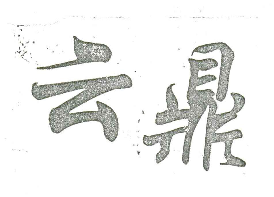 云鼎