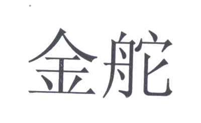 金舵