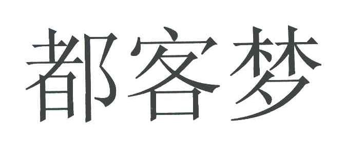 都客梦