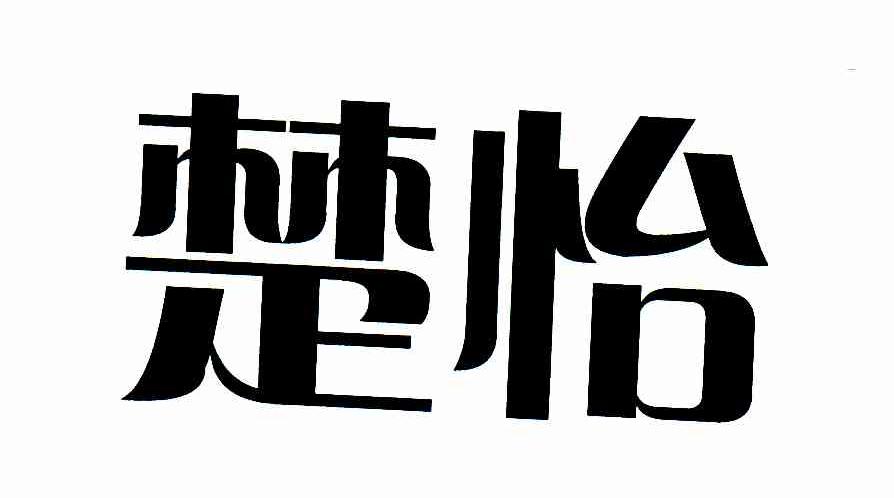 楚怡