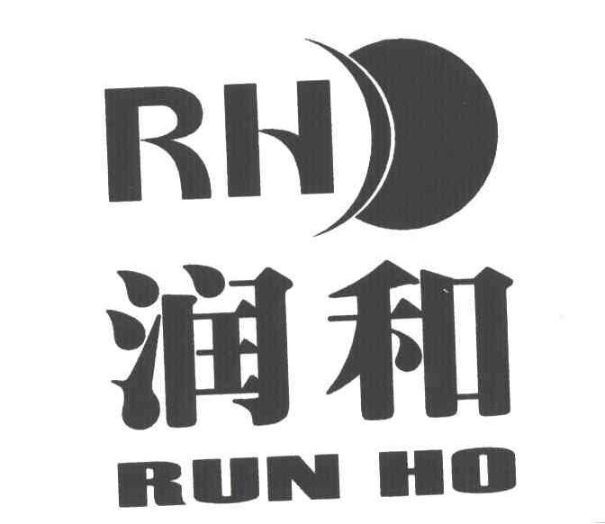润和
