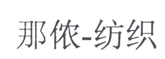 那侬