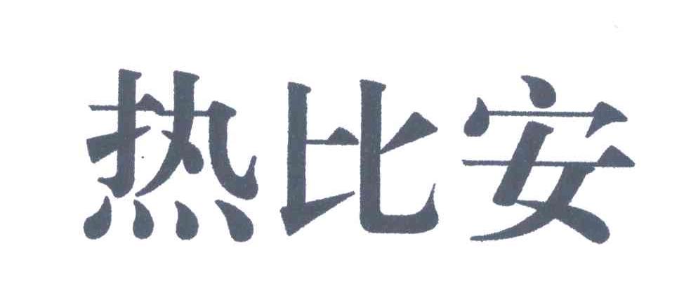 热比安