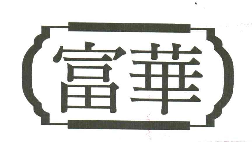 富华