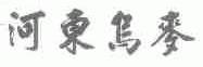 河东乌麦