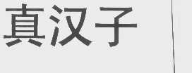 真汉子