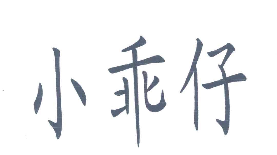 小乖仔