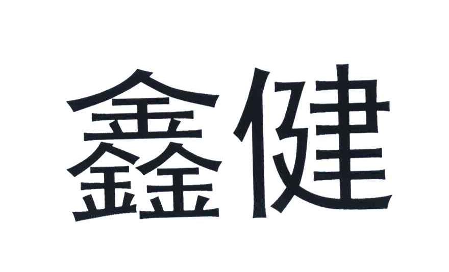 鑫健
