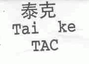 泰克;TAC
