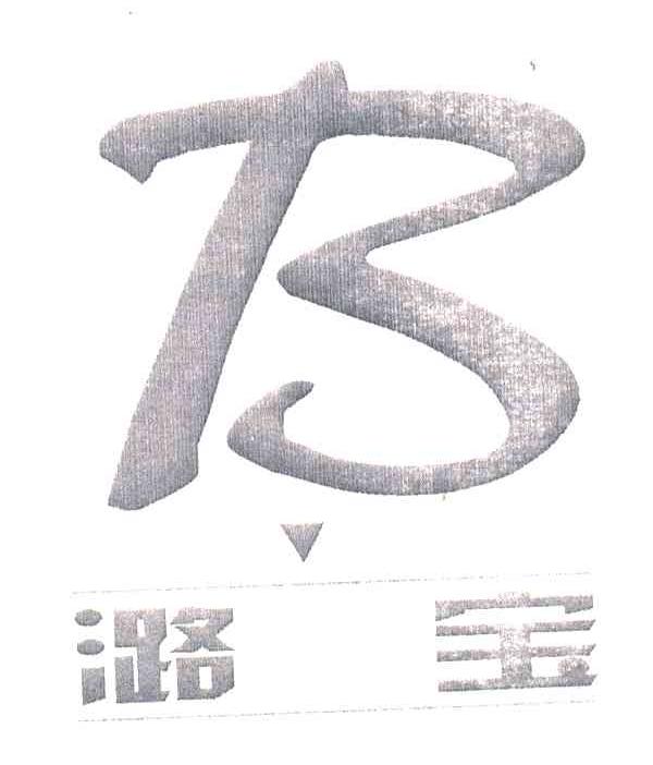 潞宝;B