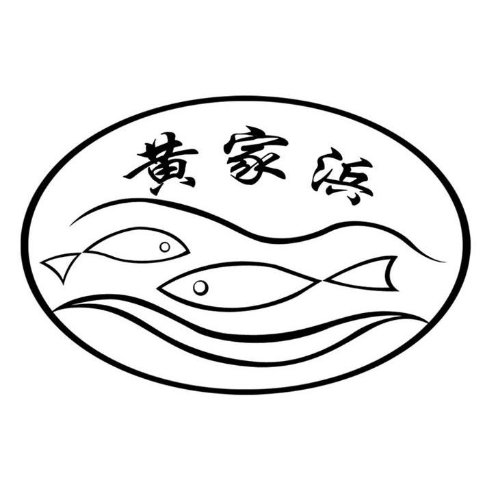 黄家浜