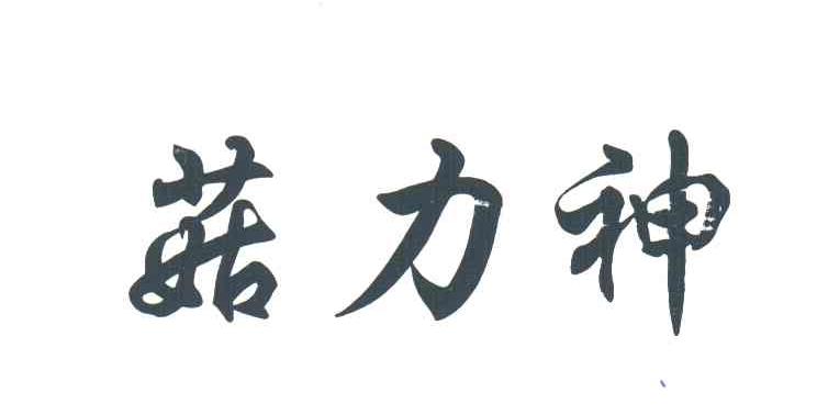 菇力神