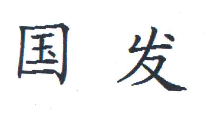 国发