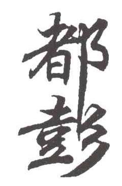 都彭