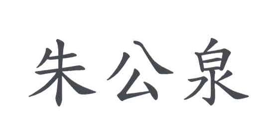 朱公泉