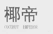 椰帝   COCONUT EMPEROR