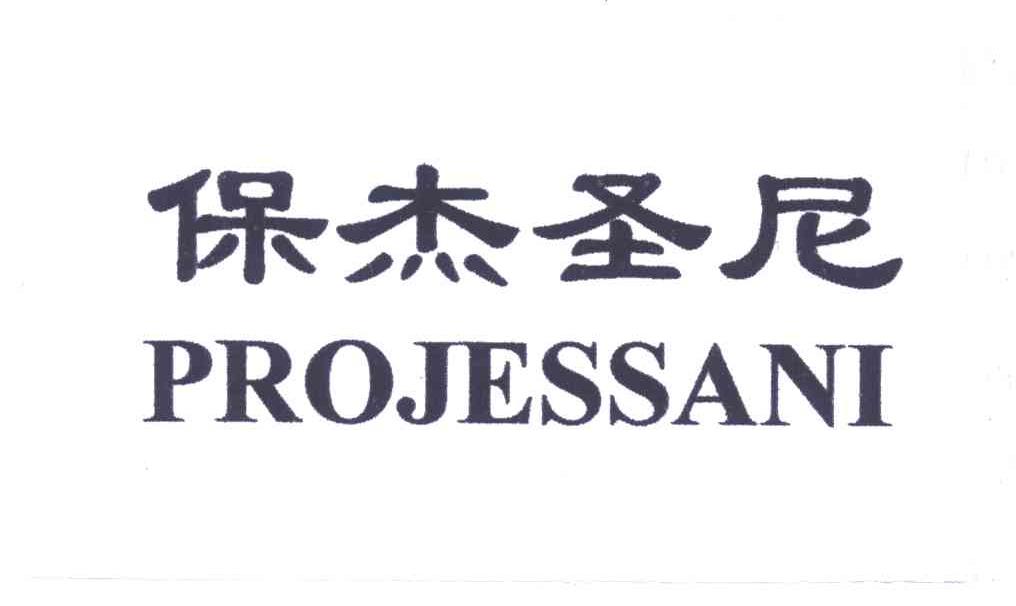 保杰圣尼PROJESSANI