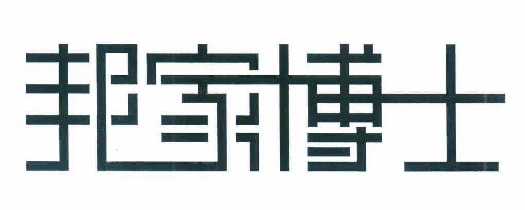 邦家博士