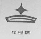 星冠