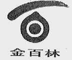 金百林