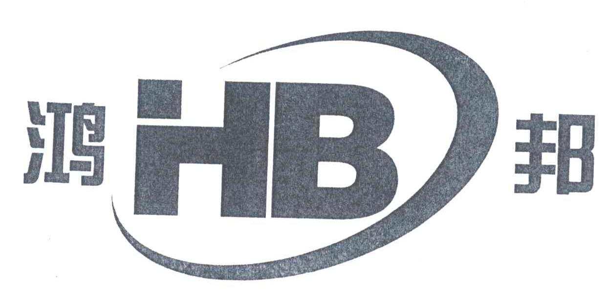 鸿邦;HB